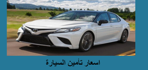 اسعار تأمين السيارة 