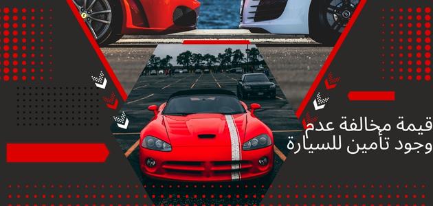 قيمة مخالفة عدم وجود تأمين للسيارة