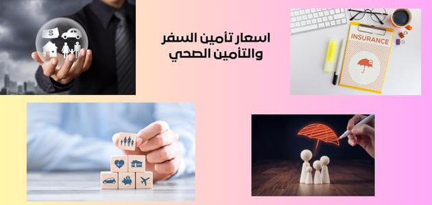 اسعار تأمين السفر والتأمين الصحي