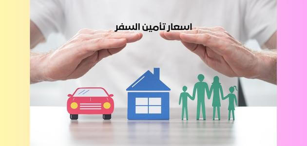 اسعار تأمين السفر
