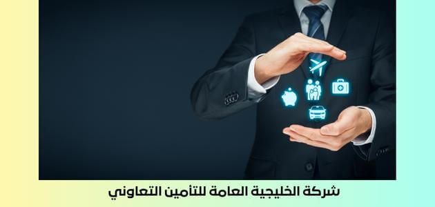 شركة الخليجية العامة للتأمين التعاوني