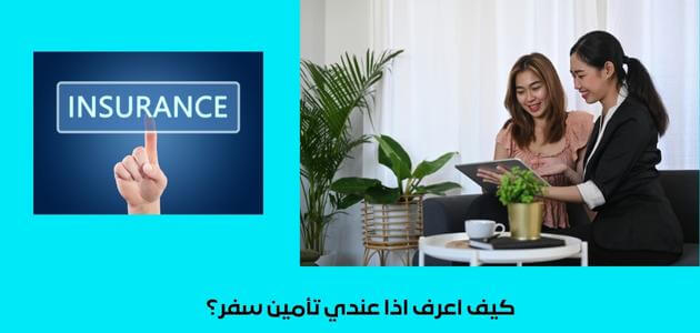 كيف اعرف اذا عندي تأمين سفر؟