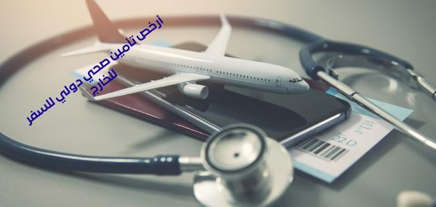 أرخص تأمين صحي دولي للسفر للخارج