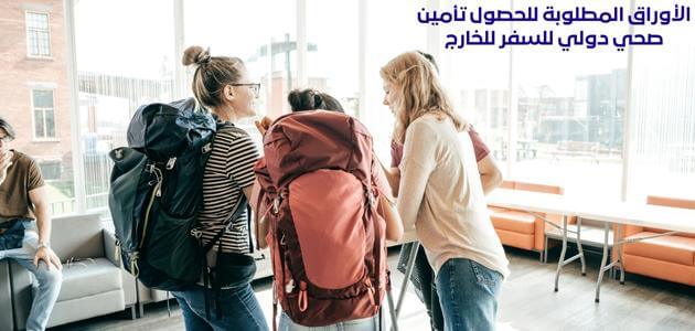 الأوراق المطلوبة للحصول تأمين صحي دولي للسفر للخارج