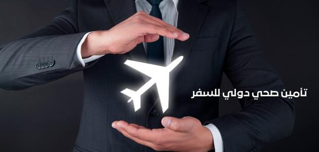 تأمين صحي دولي للسفر