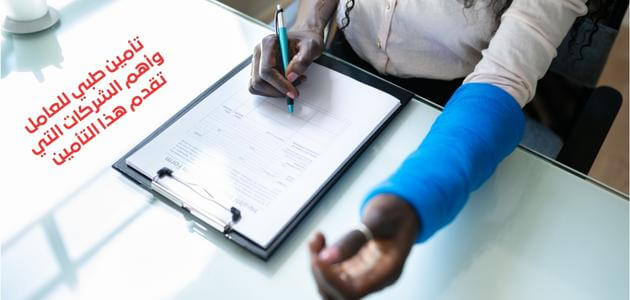 تأمين طبي للعامل وأهم الشركات التي تقدم هذا التأمين