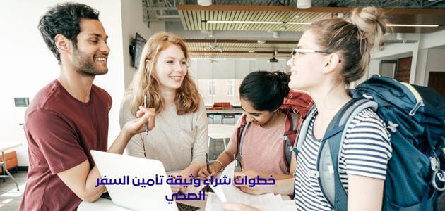 خطوات شراء وثيقة تأمين السفر الصحي