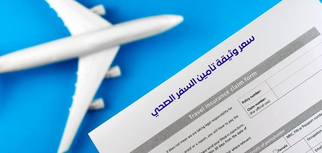 سعر وثيقة تأمين السفر الصحي
